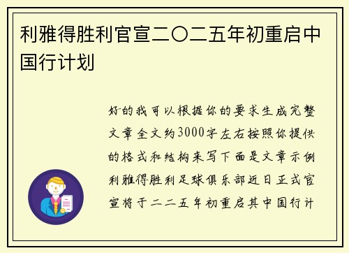 利雅得胜利官宣二〇二五年初重启中国行计划 利雅得胜利官宣二〇二五年初重启中国行计划