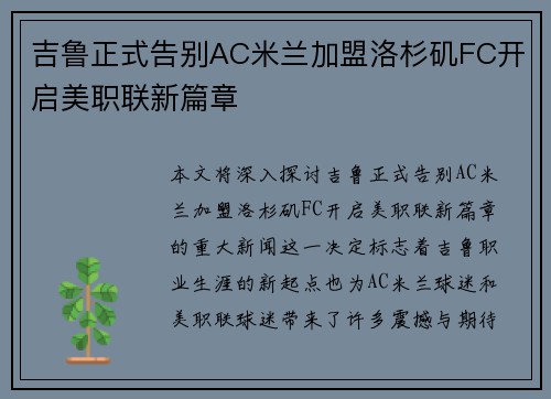 吉鲁正式告别AC米兰加盟洛杉矶FC开启美职联新篇章 吉鲁正式告别AC米兰加盟洛杉矶FC开启美职联新篇章