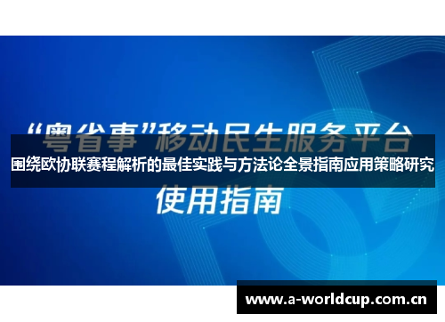 围绕欧协联赛程解析的最佳实践与方法论全景指南应用策略研究 围绕欧协联赛程解析的最佳实践与方法论全景指南应用策略研究