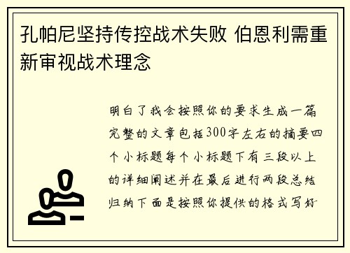 孔帕尼坚持传控战术失败 伯恩利需重新审视战术理念