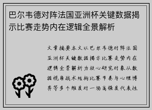 巴尔韦德对阵法国亚洲杯关键数据揭示比赛走势内在逻辑全景解析 巴尔韦德对阵法国亚洲杯关键数据揭示比赛走势内在逻辑全景解析