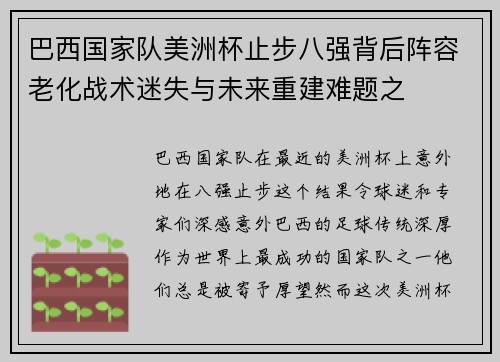 巴西国家队美洲杯止步八强背后阵容老化战术迷失与未来重建难题之 巴西国家队美洲杯止步八强背后阵容老化战术迷失与未来重建难题之