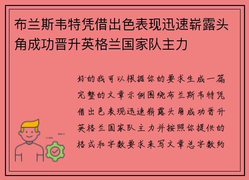 布兰斯韦特凭借出色表现迅速崭露头角成功晋升英格兰国家队主力 布兰斯韦特凭借出色表现迅速崭露头角成功晋升英格兰国家队主力