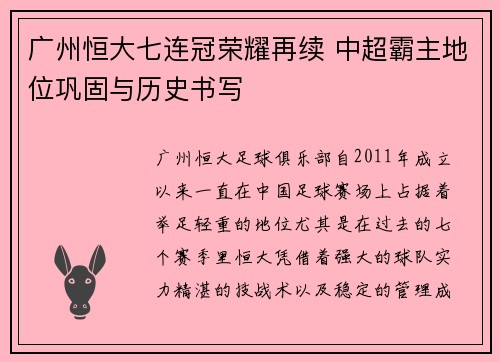 广州恒大七连冠荣耀再续 中超霸主地位巩固与历史书写
