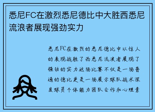 悉尼FC在激烈悉尼德比中大胜西悉尼流浪者展现强劲实力 悉尼FC在激烈悉尼德比中大胜西悉尼流浪者展现强劲实力