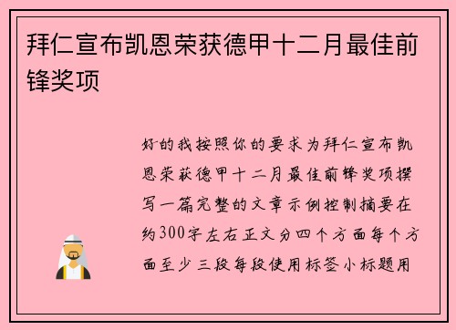 拜仁宣布凯恩荣获德甲十二月最佳前锋奖项