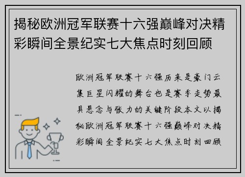 揭秘欧洲冠军联赛十六强巅峰对决精彩瞬间全景纪实七大焦点时刻回顾 揭秘欧洲冠军联赛十六强巅峰对决精彩瞬间全景纪实七大焦点时刻回顾