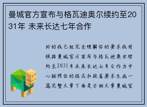 曼城官方宣布与格瓦迪奥尔续约至2031年 未来长达七年合作 曼城官方宣布与格瓦迪奥尔续约至2031年 未来长达七年合作