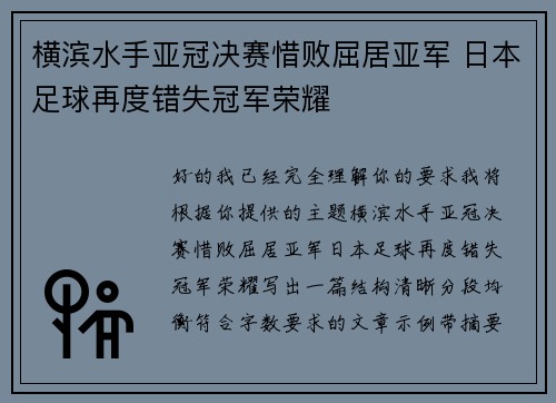 横滨水手亚冠决赛惜败屈居亚军 日本足球再度错失冠军荣耀