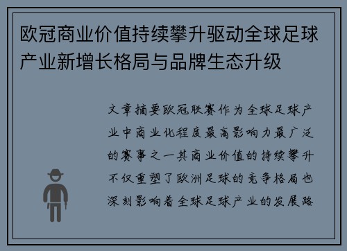 欧冠商业价值持续攀升驱动全球足球产业新增长格局与品牌生态升级 欧冠商业价值持续攀升驱动全球足球产业新增长格局与品牌生态升级