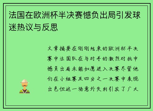 法国在欧洲杯半决赛憾负出局引发球迷热议与反思 法国在欧洲杯半决赛憾负出局引发球迷热议与反思