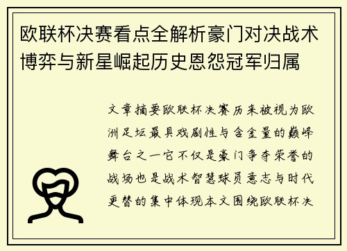 欧联杯决赛看点全解析豪门对决战术博弈与新星崛起历史恩怨冠军归属 欧联杯决赛看点全解析豪门对决战术博弈与新星崛起历史恩怨冠军归属