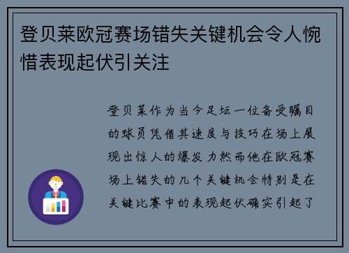 登贝莱欧冠赛场错失关键机会令人惋惜表现起伏引关注 登贝莱欧冠赛场错失关键机会令人惋惜表现起伏引关注