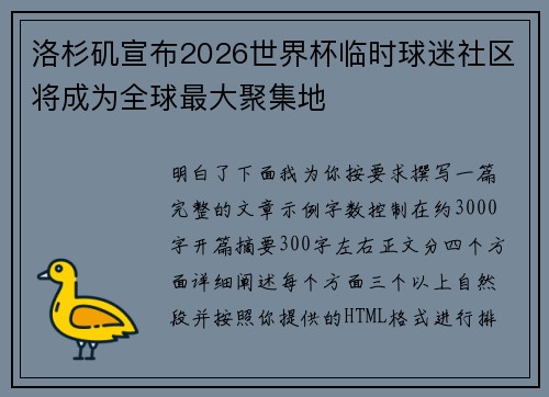 洛杉矶宣布2026世界杯临时球迷社区将成为全球最大聚集地