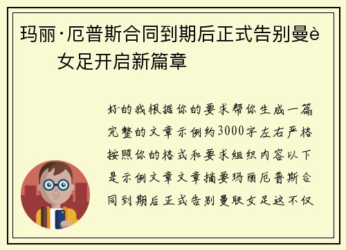 玛丽·厄普斯合同到期后正式告别曼联女足开启新篇章 玛丽·厄普斯合同到期后正式告别曼联女足开启新篇章