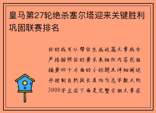 皇马第27轮绝杀塞尔塔迎来关键胜利巩固联赛排名