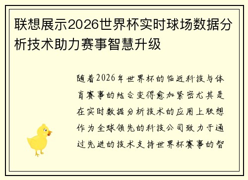 联想展示2026世界杯实时球场数据分析技术助力赛事智慧升级 联想展示2026世界杯实时球场数据分析技术助力赛事智慧升级