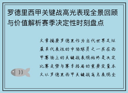 罗德里西甲关键战高光表现全景回顾与价值解析赛季决定性时刻盘点 罗德里西甲关键战高光表现全景回顾与价值解析赛季决定性时刻盘点