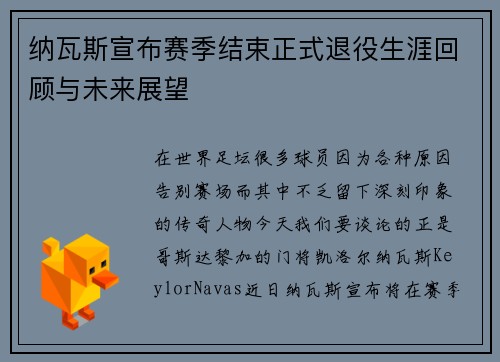 纳瓦斯宣布赛季结束正式退役生涯回顾与未来展望 纳瓦斯宣布赛季结束正式退役生涯回顾与未来展望