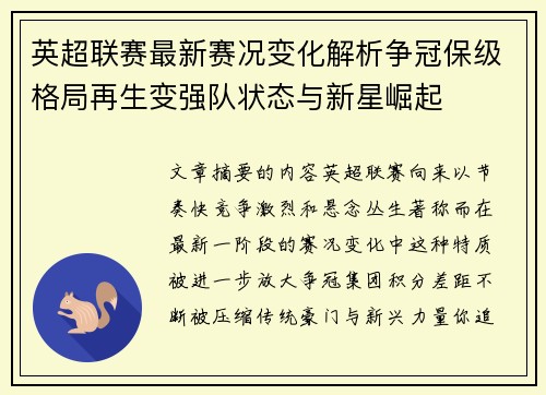 英超联赛最新赛况变化解析争冠保级格局再生变强队状态与新星崛起 英超联赛最新赛况变化解析争冠保级格局再生变强队状态与新星崛起