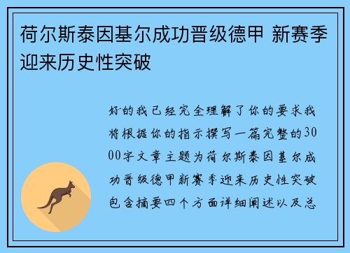 荷尔斯泰因基尔成功晋级德甲 新赛季迎来历史性突破