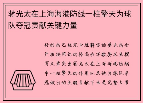 蒋光太在上海海港防线一柱擎天为球队夺冠贡献关键力量