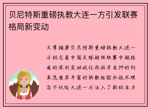 贝尼特斯重磅执教大连一方引发联赛格局新变动 贝尼特斯重磅执教大连一方引发联赛格局新变动