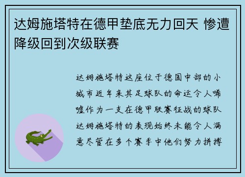 达姆施塔特在德甲垫底无力回天 惨遭降级回到次级联赛