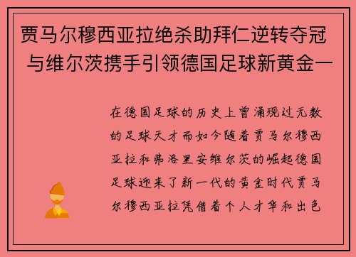 贾马尔穆西亚拉绝杀助拜仁逆转夺冠 与维尔茨携手引领德国足球新黄金一代