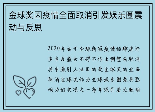 金球奖因疫情全面取消引发娱乐圈震动与反思
