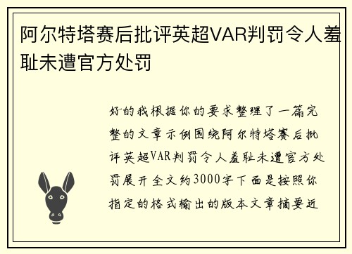阿尔特塔赛后批评英超VAR判罚令人羞耻未遭官方处罚