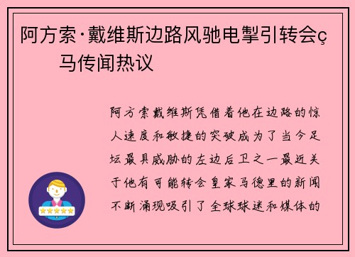 阿方索·戴维斯边路风驰电掣引转会皇马传闻热议 阿方索·戴维斯边路风驰电掣引转会皇马传闻热议
