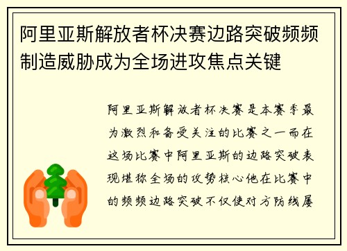 阿里亚斯解放者杯决赛边路突破频频制造威胁成为全场进攻焦点关键