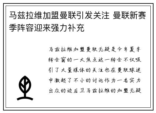 马兹拉维加盟曼联引发关注 曼联新赛季阵容迎来强力补充 马兹拉维加盟曼联引发关注 曼联新赛季阵容迎来强力补充
