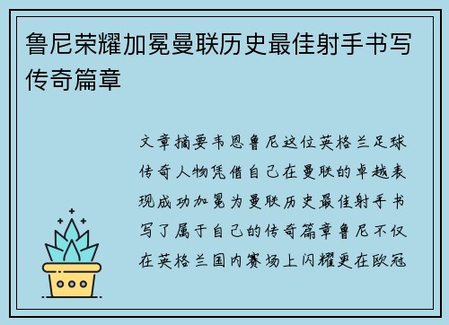 鲁尼荣耀加冕曼联历史最佳射手书写传奇篇章 鲁尼荣耀加冕曼联历史最佳射手书写传奇篇章