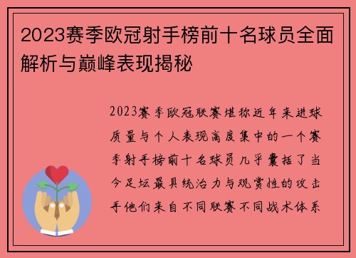 2023赛季欧冠射手榜前十名球员全面解析与巅峰表现揭秘 2023赛季欧冠射手榜前十名球员全面解析与巅峰表现揭秘