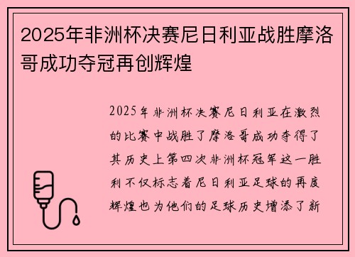 2025年非洲杯决赛尼日利亚战胜摩洛哥成功夺冠再创辉煌 2025年非洲杯决赛尼日利亚战胜摩洛哥成功夺冠再创辉煌