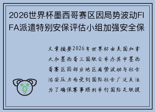 2026世界杯墨西哥赛区因局势波动FIFA派遣特别安保评估小组加强安全保障 2026世界杯墨西哥赛区因局势波动FIFA派遣特别安保评估小组加强安全保障