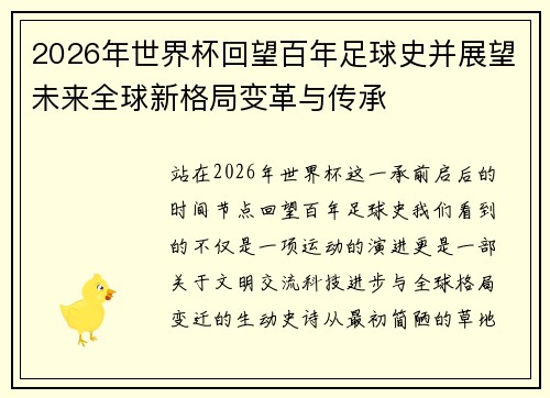 2026年世界杯回望百年足球史并展望未来全球新格局变革与传承 2026年世界杯回望百年足球史并展望未来全球新格局变革与传承
