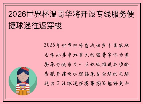 2026世界杯温哥华将开设专线服务便捷球迷往返穿梭 2026世界杯温哥华将开设专线服务便捷球迷往返穿梭