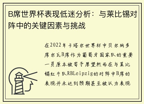 B席世界杯表现低迷分析：与莱比锡对阵中的关键因素与挑战
