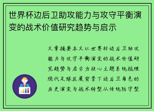 世界杯边后卫助攻能力与攻守平衡演变的战术价值研究趋势与启示 世界杯边后卫助攻能力与攻守平衡演变的战术价值研究趋势与启示