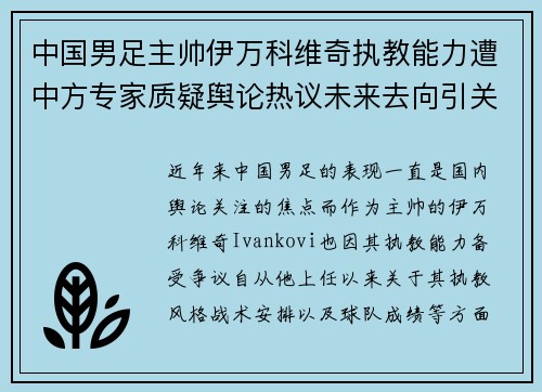 中国男足主帅伊万科维奇执教能力遭中方专家质疑舆论热议未来去向引关注