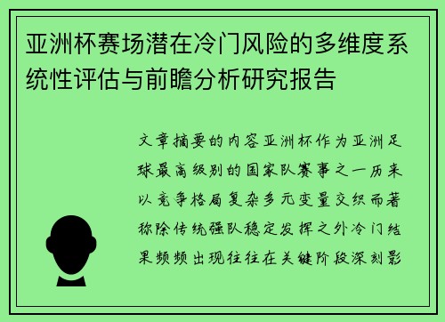 亚洲杯赛场潜在冷门风险的多维度系统性评估与前瞻分析研究报告
