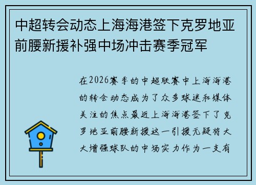 中超转会动态上海海港签下克罗地亚前腰新援补强中场冲击赛季冠军