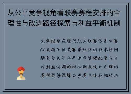 从公平竞争视角看联赛赛程安排的合理性与改进路径探索与利益平衡机制 从公平竞争视角看联赛赛程安排的合理性与改进路径探索与利益平衡机制