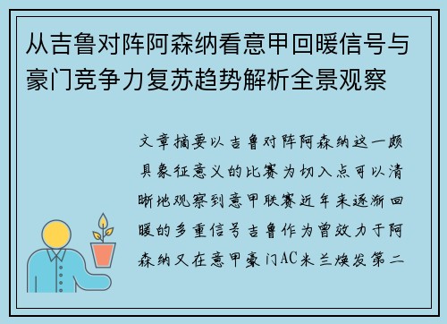 从吉鲁对阵阿森纳看意甲回暖信号与豪门竞争力复苏趋势解析全景观察 从吉鲁对阵阿森纳看意甲回暖信号与豪门竞争力复苏趋势解析全景观察
