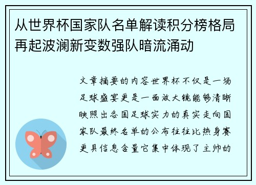从世界杯国家队名单解读积分榜格局再起波澜新变数强队暗流涌动 从世界杯国家队名单解读积分榜格局再起波澜新变数强队暗流涌动