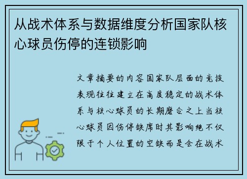 从战术体系与数据维度分析国家队核心球员伤停的连锁影响 从战术体系与数据维度分析国家队核心球员伤停的连锁影响