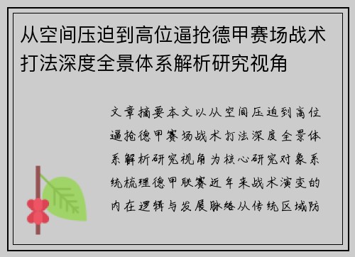 从空间压迫到高位逼抢德甲赛场战术打法深度全景体系解析研究视角 从空间压迫到高位逼抢德甲赛场战术打法深度全景体系解析研究视角